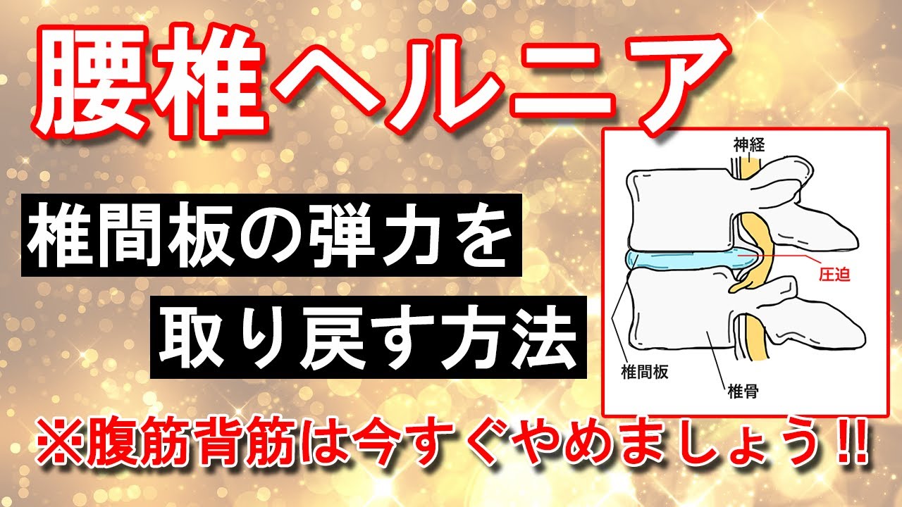 【腰椎ヘルニア】椎間板の弾力を取り戻す腰椎ヘルニアの治し方　超簡単セルフケア