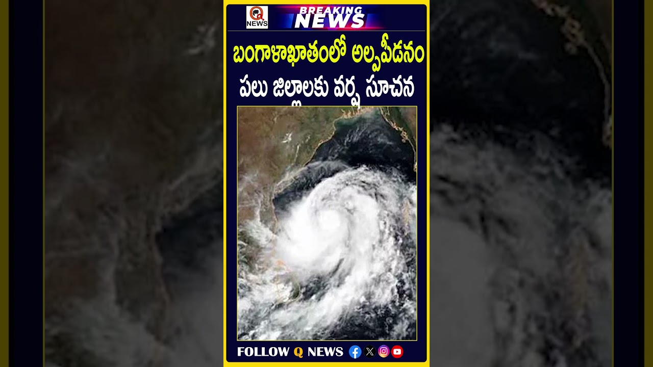 బంగాళాఖాతంలో అల్పపీడనం పలు జిల్లాలకు వర్ష సూచన #BayOfBengal #LowPressureArea #APWeather  #RainAlert