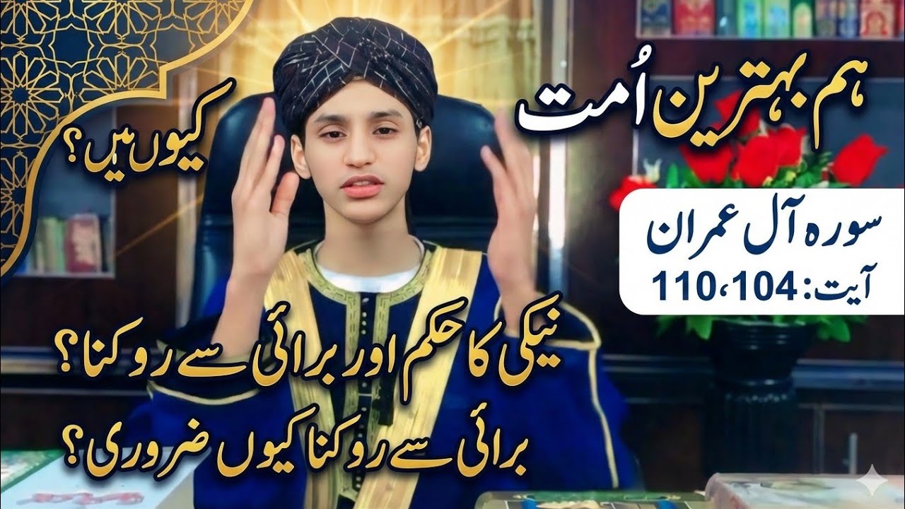 ہم بہترین امت کیوں ہیں؟ |سورہ آل عمران آیت 104، 110|امر بالمعروف کا فریضہ اور ہماری ذمہ داری