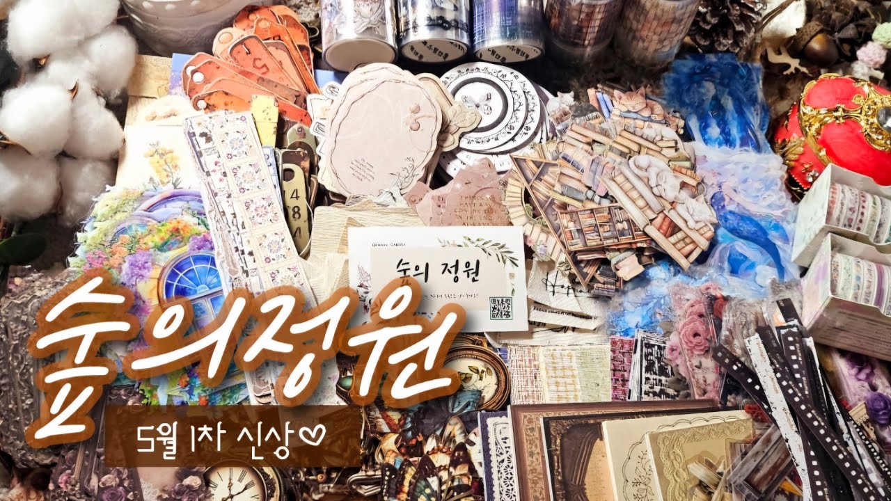 🔅4K 다꾸ASMR🔅숲의정원 5월 1차 신상😍 