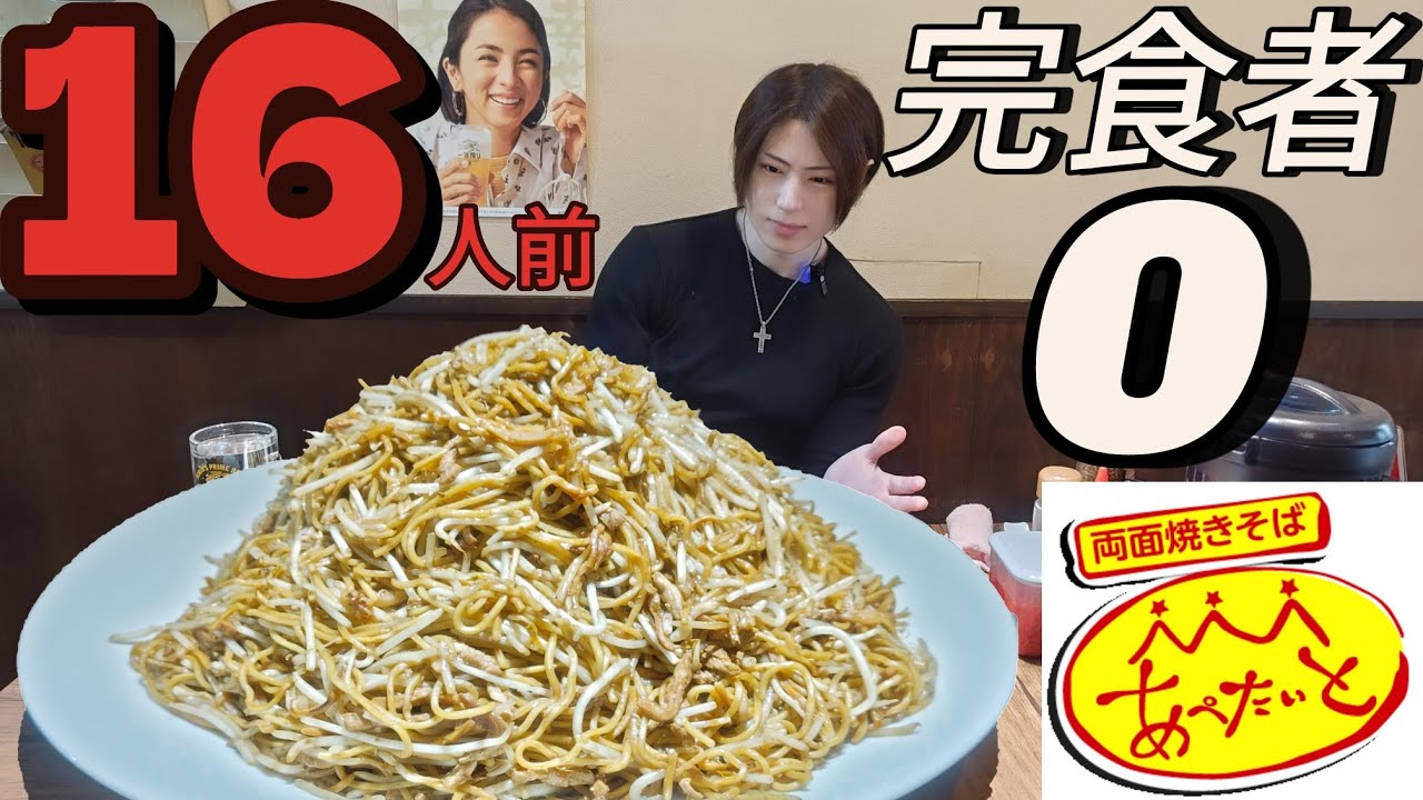 【あぺたいと板橋店】【大食い】最強デカ盛りシリーズ！ガチモッパン風ASMR！前人未到の焼きそば16玉唯一の完食者になれるか？【大胃王】【bigeater】