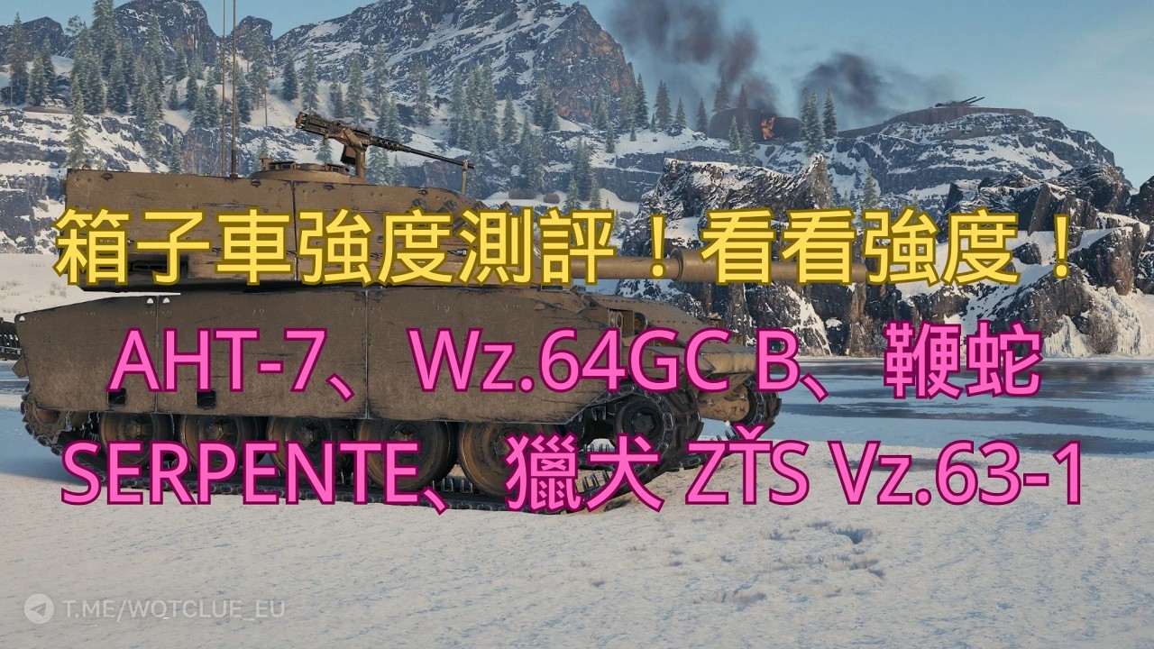 【戰車世界】箱子車強度測評！看看強度！AHT-7、Wz.64GC B、鞭蛇 SERPENTE、獵犬 ZŤS Vz.63-1  | Loot Box Tank Review