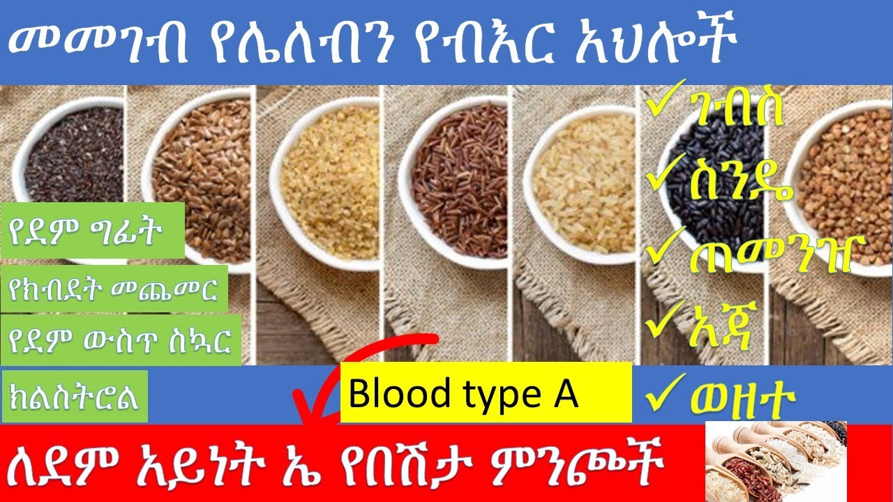 ለደም አይነት ኤ የእህል አጠቃቀም /Cereals and similar foods/blood types and food/Ethiopia food