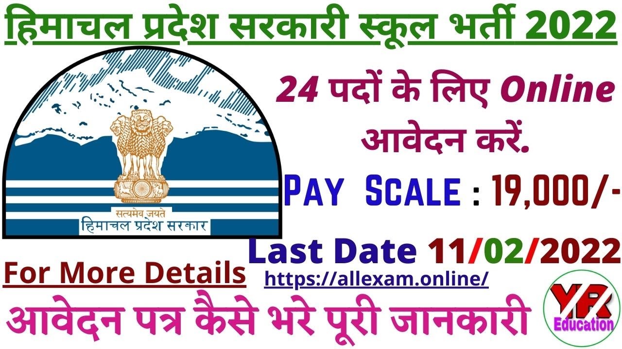 HP Govt Schools Vocational trainers Recruitment 2022 | HP Govt School Vocational Teacher Bharti 2022