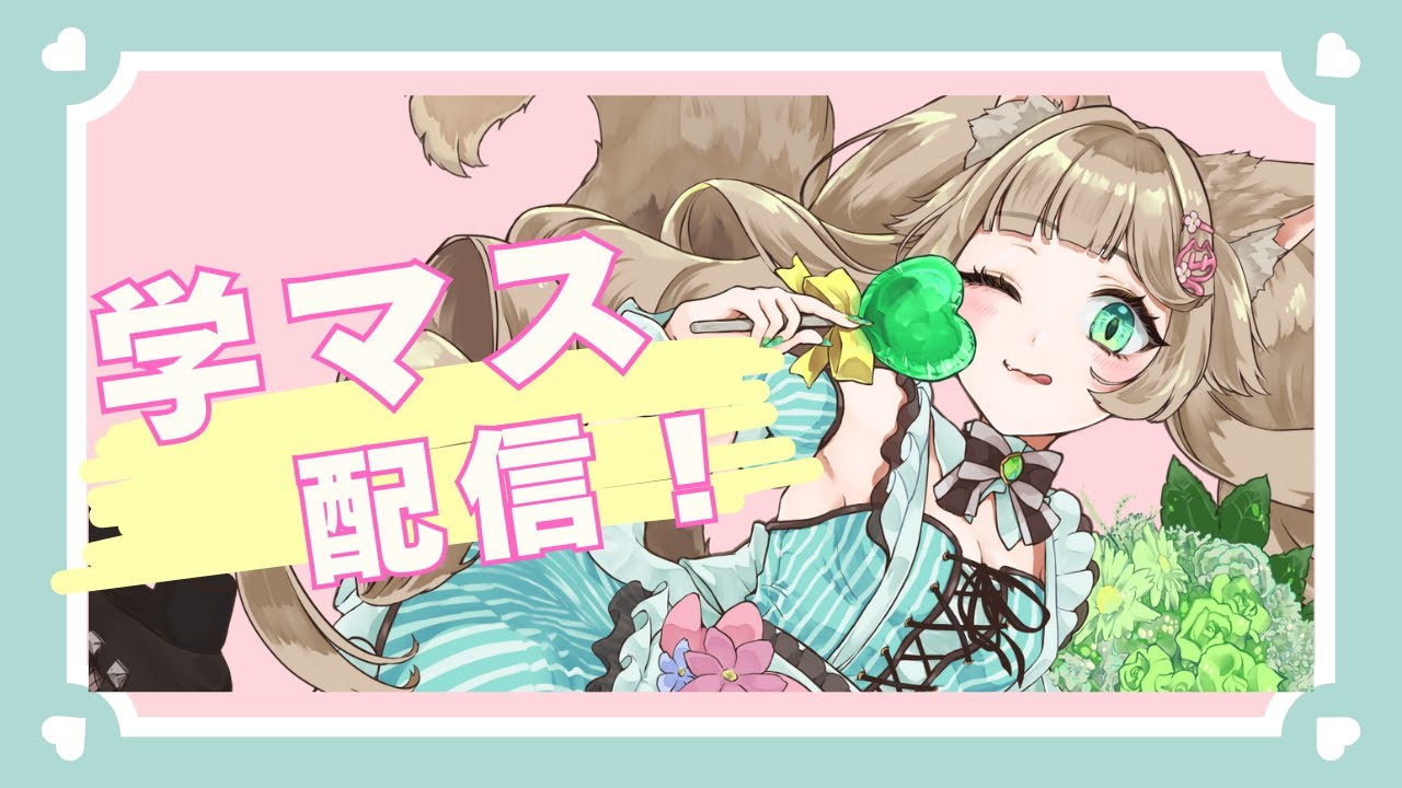 【学マス】リーリヤ推し活育成頑張る【Vtuber/眠音そまり】#学園アイドルマスター