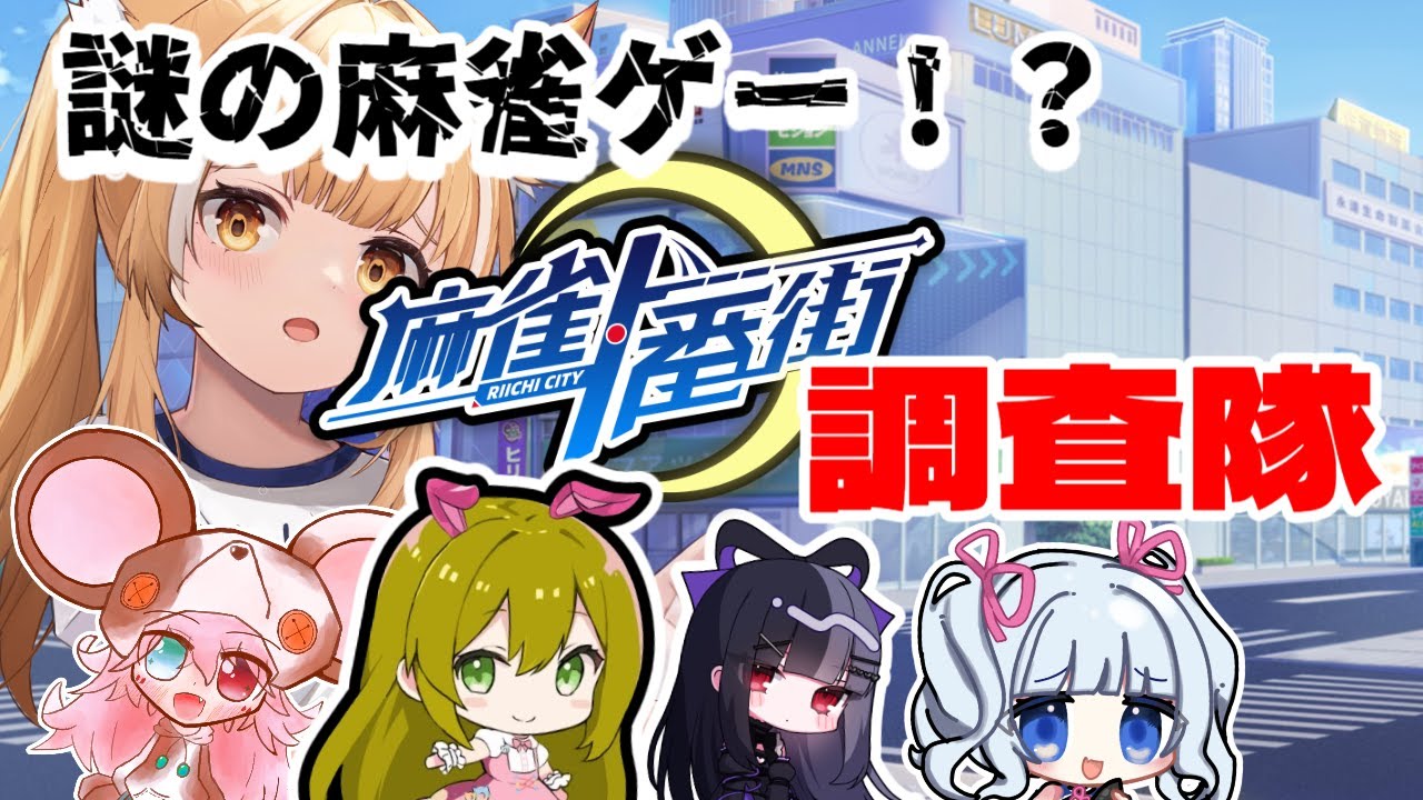 【麻雀一番街】オンライン麻雀ゲームは一つじゃないんだーーー！！！【VTuber】