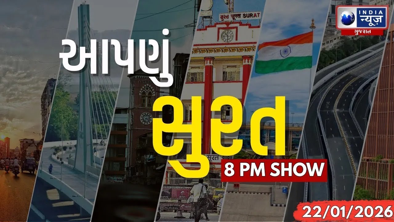 Aapnu Surat | આજની તમામ મોટા સમાચાર Prime Time સાથે - 'આપણું સુરત' | Surat Top Headlines