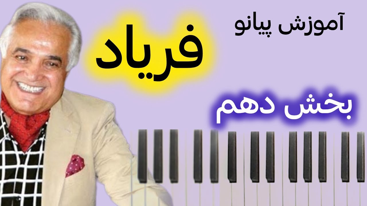 آموزش پیانو  _ آهنگ فریاد  _ انوشیروان روحانی  _ بخش دهم