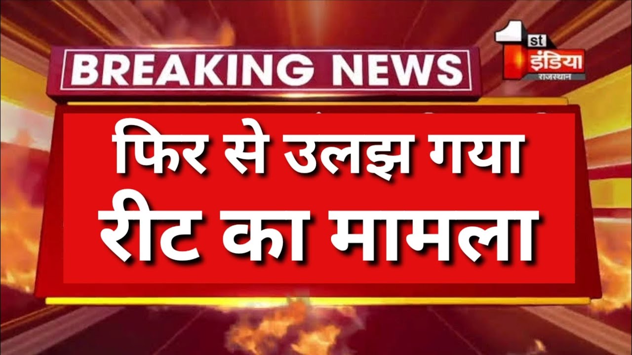 reet news today REET LATEST UPDATE   REET EXAM INFORMATION Cbse board || reet news today reet exam