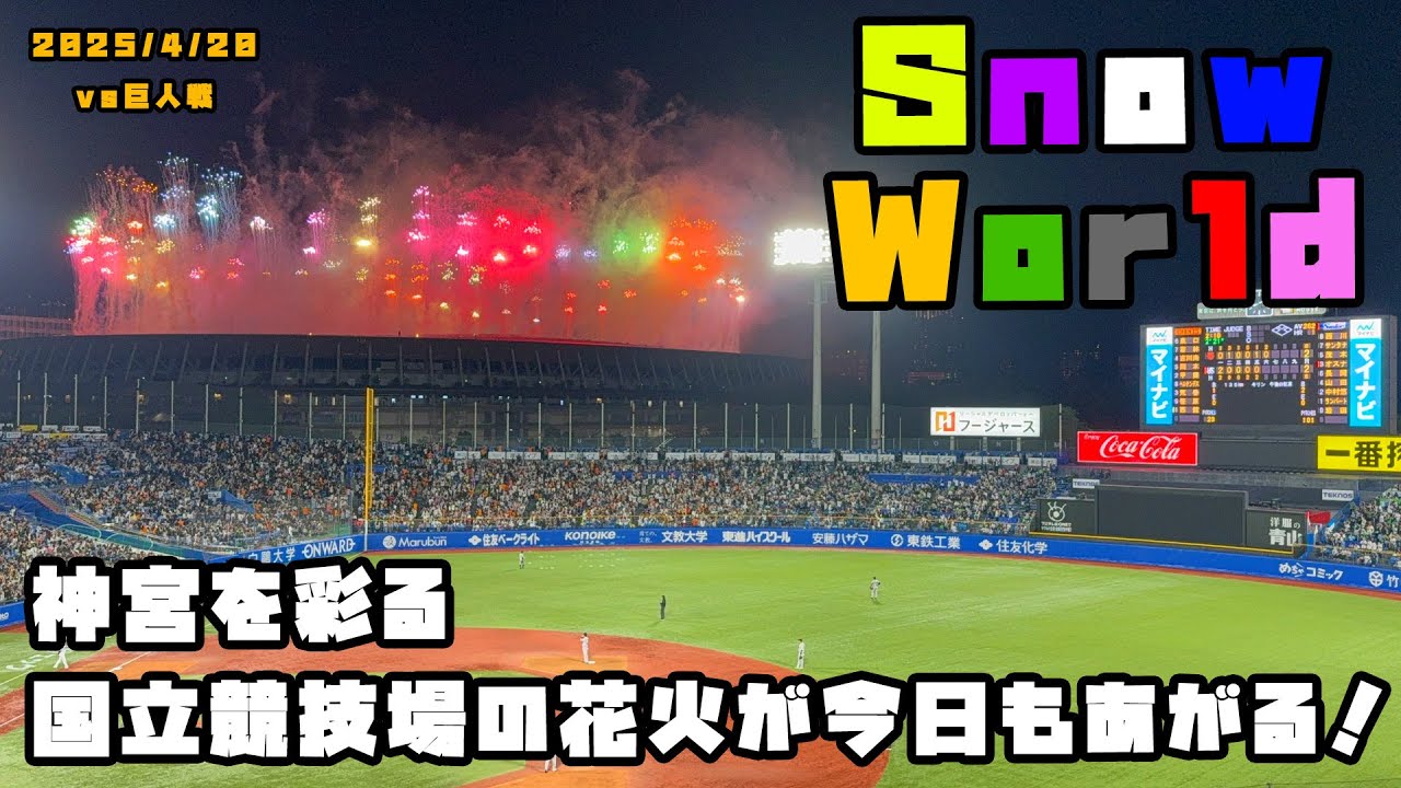 今日も国立で花火があがる！！SnowManのライブが神宮を彩る！！　2025/4/20 vs巨人