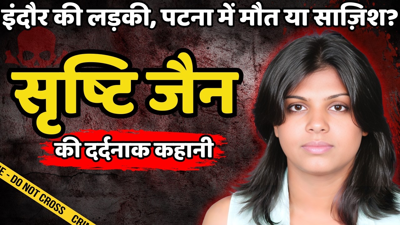 Srishti Jain Murder Case | इंदौर की लड़की, पटना में मौत या साज़िश | Crime ki kahani | Crime Story