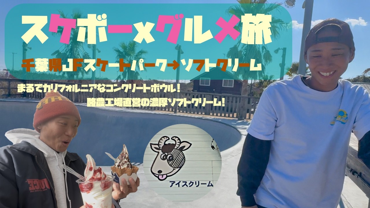 【スケボーxグルメ旅】千葉県JFスケートパーク&新生酪農アイスクリームショップ