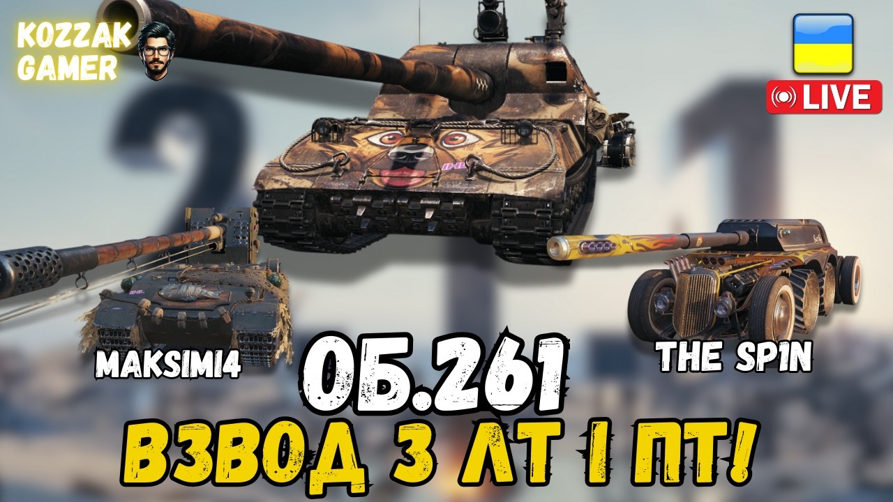 Об.261 У ВЗВОДІ З @maksimi4_ua  ТА @The_Sp1n  | World of Tanks