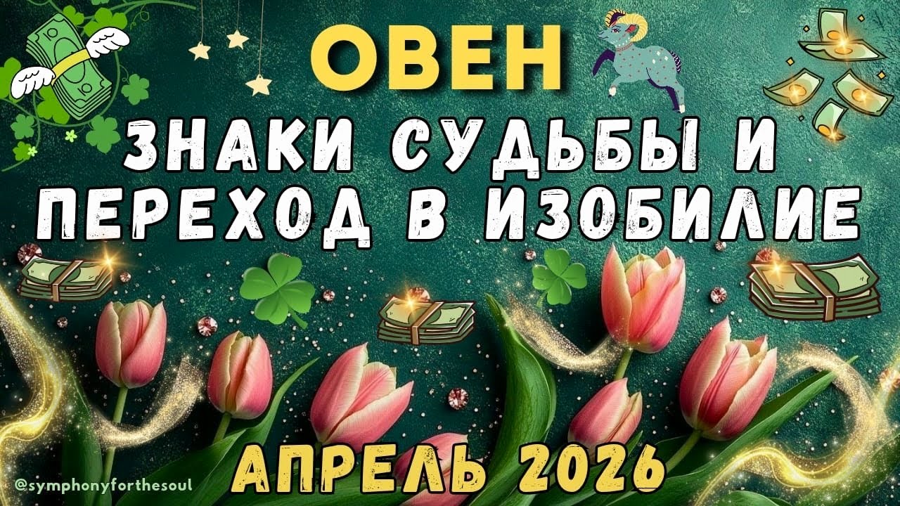 ОВЕН - ТАРО ПРОГНОЗ на АПРЕЛЬ 2026 ♈ / ЗНАКИ СУДЬБЫ И ПЕРЕХОД В ИЗОБИЛИЕ / Symphony for the soul