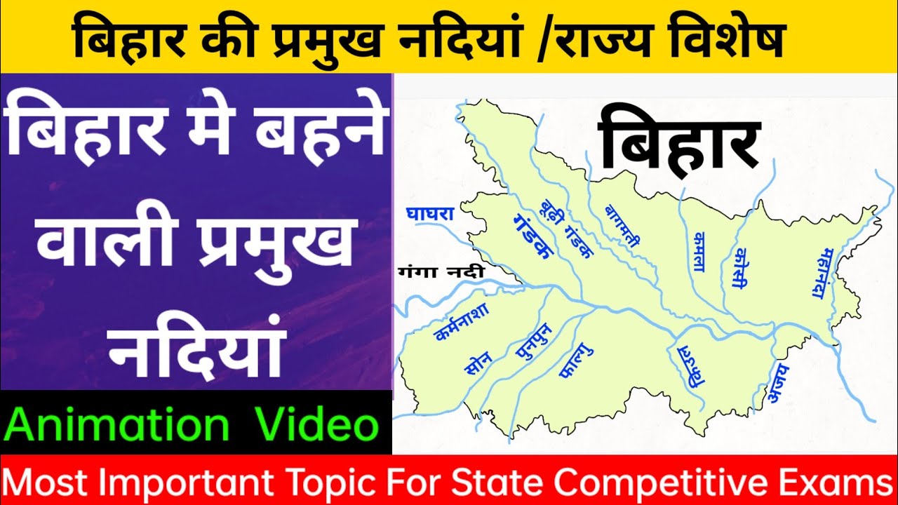 बिहार की नदियां | Bihar ki pramukh nadiya | river of bihar