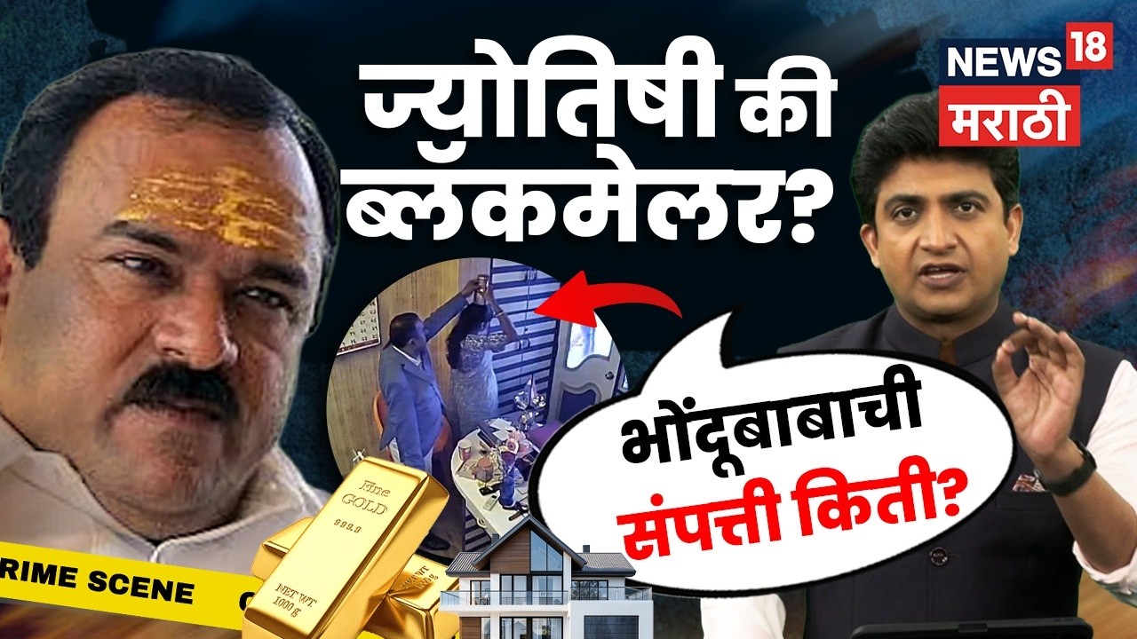Ashok Kharat Crime News | कॅप्टन खरातचा काळा खेळ उघड! कोट्यवधींची संपत्ती आणि तुफान पैसा | N18V