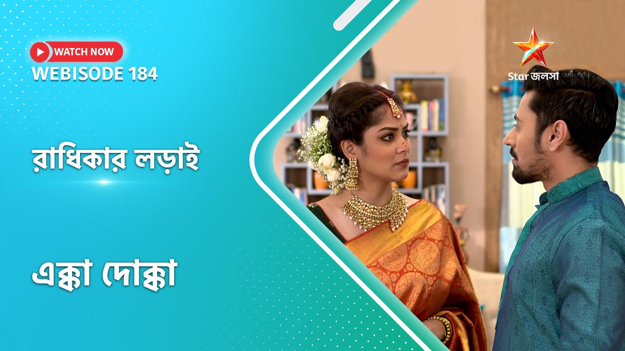 Webisode 184। এক্কাদোক্কা। রাধিকার লড়াই।