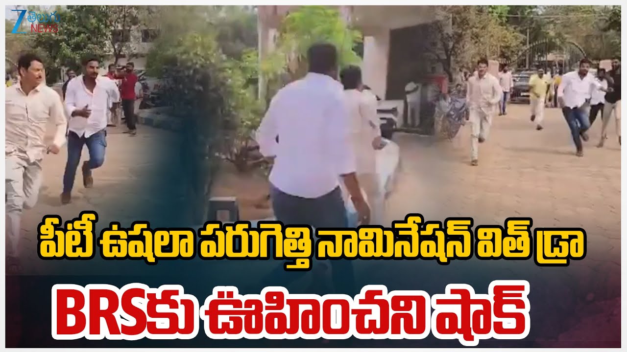 Vikarabad Nomination Withdraw | BRS | పీటీ ఉషలా పరుగెత్తి నామినేషన్ విత్ డ్రా BRSకు ఊహించని షాక్
