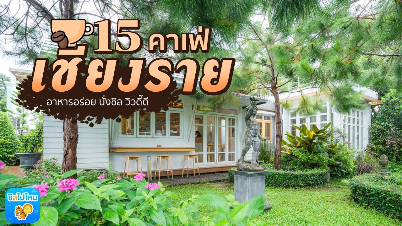 15 คาเฟ่ ร้านอาหารเชียงราย อาหารอร่อย นั่งชิล วิวดี๊ดี