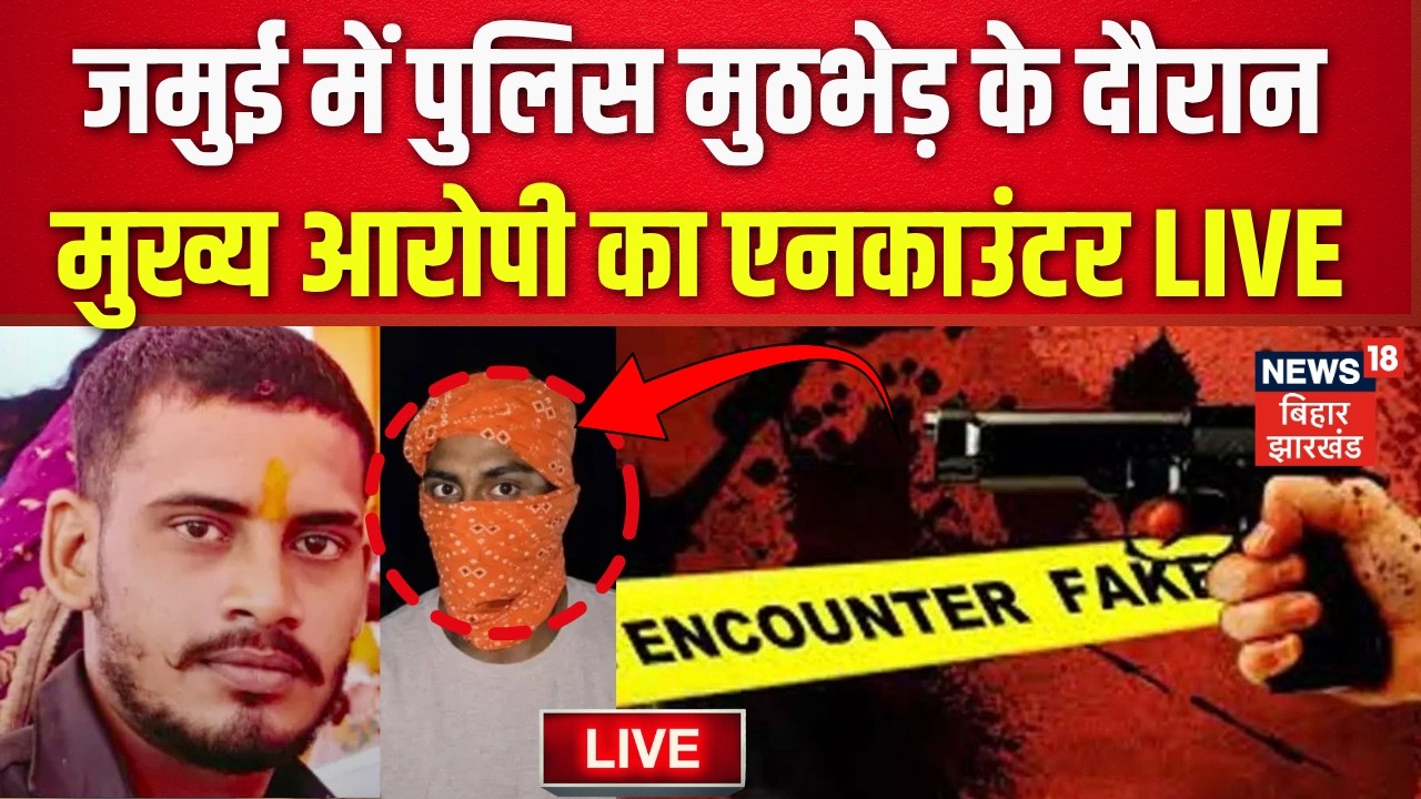 Bihar Police Encounter LIVE : मुख्य आरोपी नंदन यादव का एनकाउंटर | Jamui News | Jamui Couple Video