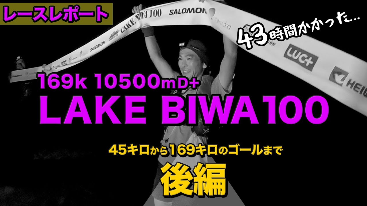 ［レポート後編］国内屈指の難関100マイルレースのレイクビワ100、ゴールを目指します！（LAKE BIWA100）