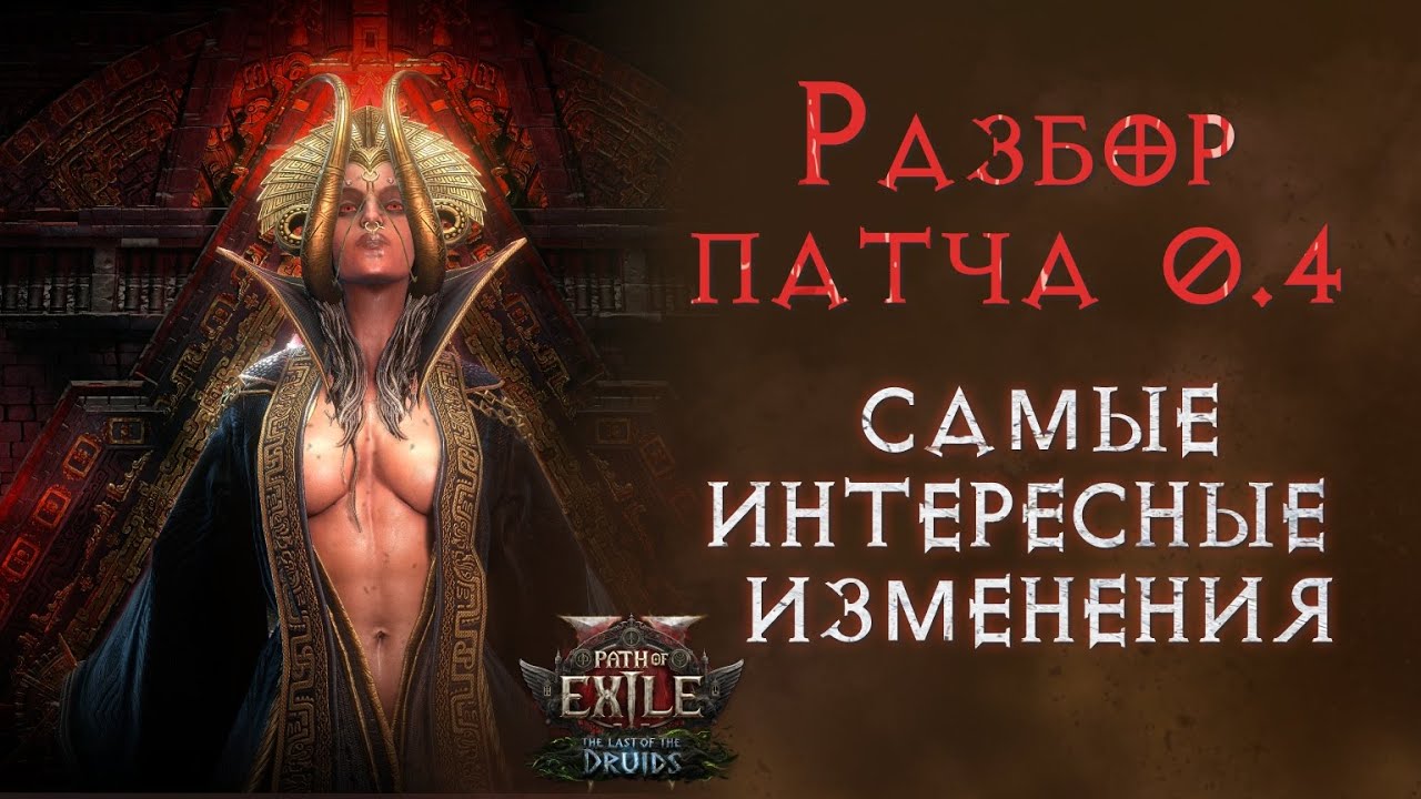 Разбор новой лиги Фатум Ваал в Path of Exile 2