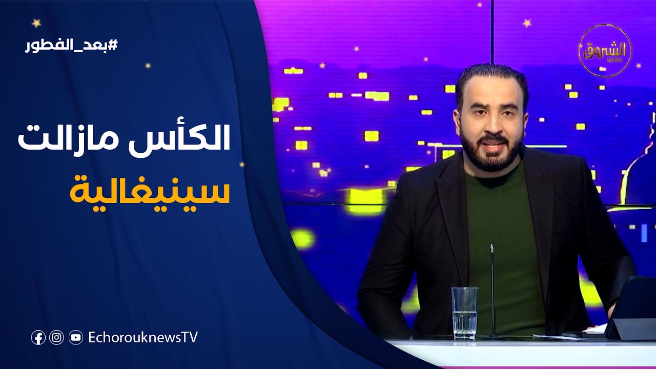 مصدر رسمي من #الكاف: الاتحاد السنغالي لكرة القدم يرفع دعوى قضائية لدى المحكمة الرياضية ..