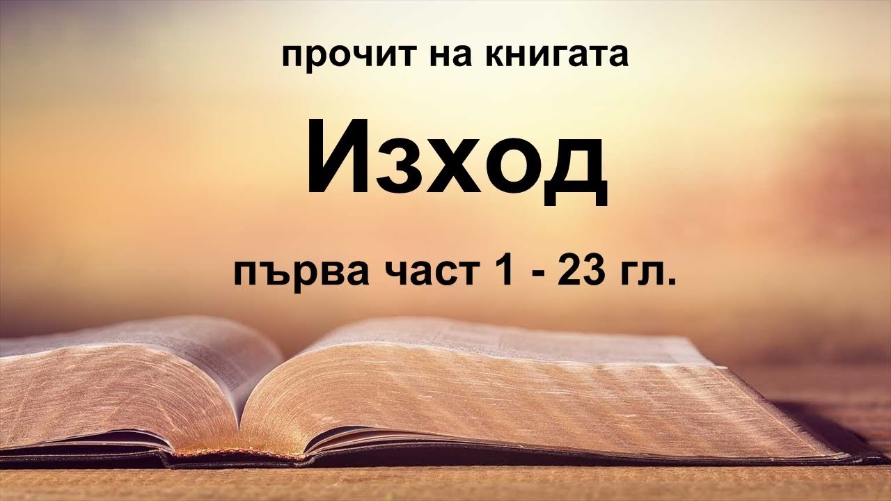 Изход - 1 част (1 - 23 гл.)