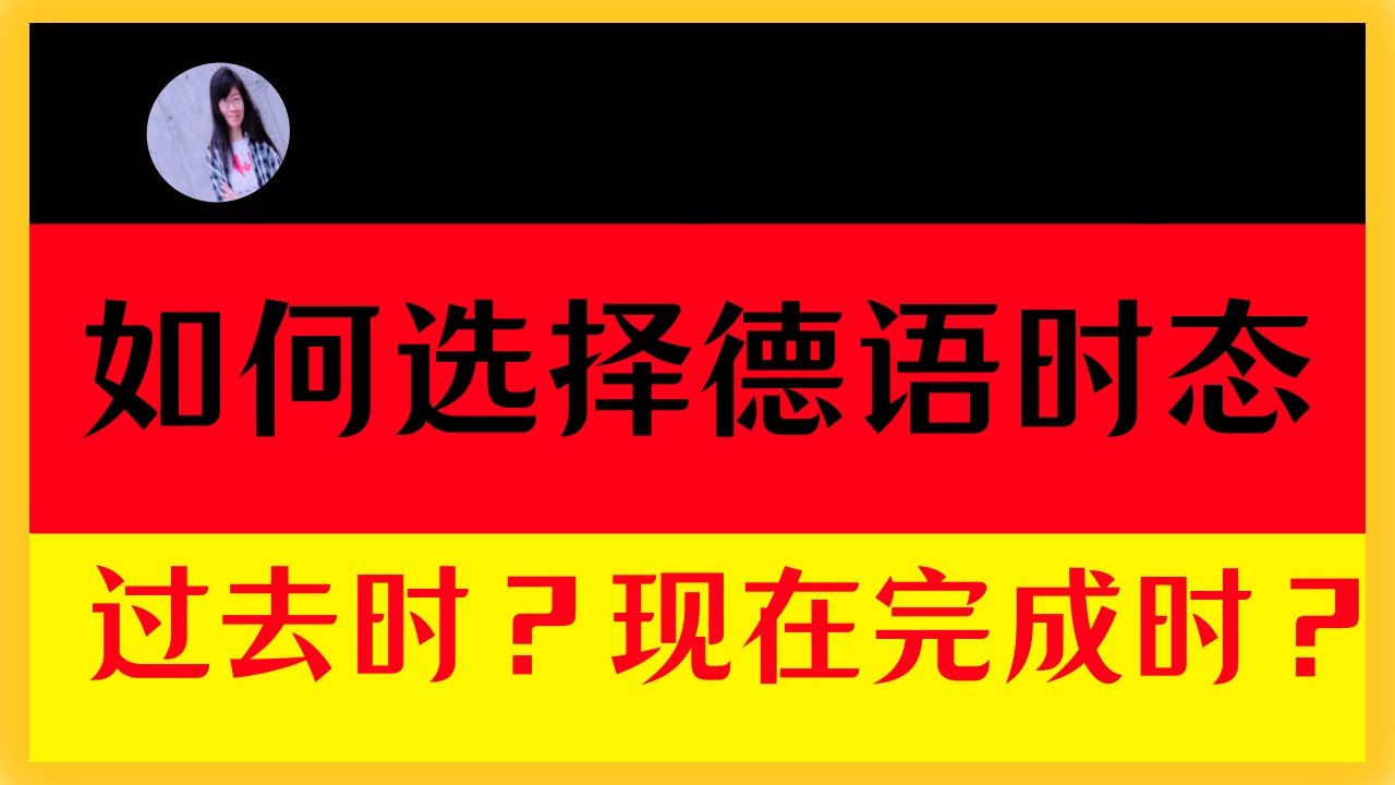 🟢 B1 【时态 进阶】过去时、现在完成时的区别〡过去完成时的使用