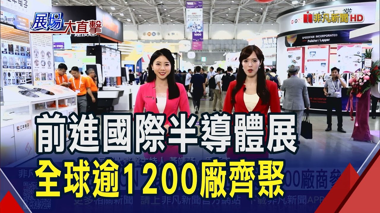 國際半導體展讓世界看見台灣! 聯盟組隊搶進先進封裝賽道 大秀關鍵製程.次世代佈局｜非凡財經新聞｜20250910