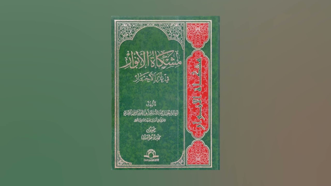 كتاب مشكاة الأنوار للطبرسي - الحلقة 5 - في التوكل على الله والتفويض إليه والتسليم له (1)