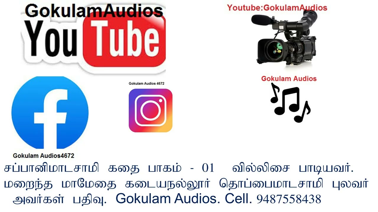 வெங்கடாசலபுரம் சப்பாணி மாடசாமி கதை பாகம் 01 பதிவு. Gokulam Audios cell. 9487558438