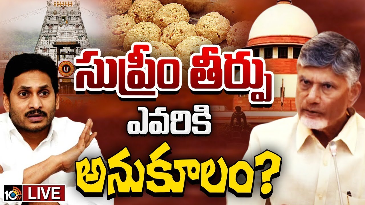 LIVE : Supreme Court | Tirumala Laddu Case | తిరుమల లడ్డూ వివాదం ఓ కొలిక్కి వచ్చేనా? | Gossip Garage