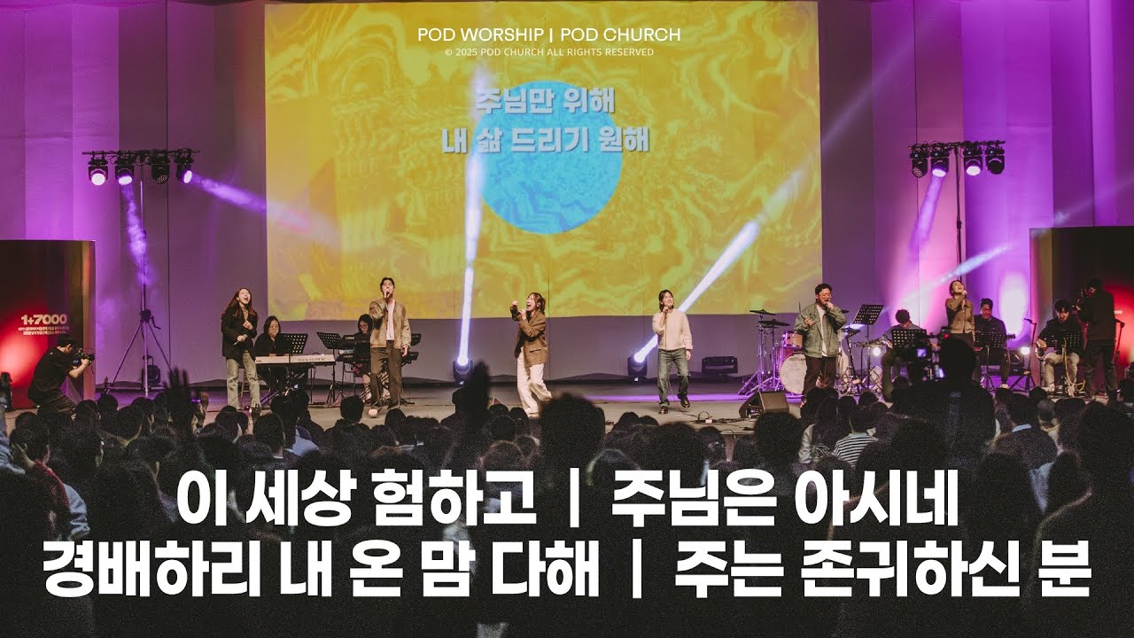 이 세상 험하고 / 주님은 아시네 / 경배하리 내 온 맘 다해 / 주는 존귀하신 분 - 2025.03.16 POD Worship 이소리 간사 인도