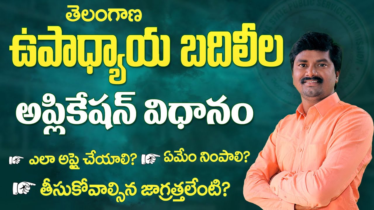 Telangana Teacher Transfer 2023 Online Application Process Step by Step Explanation