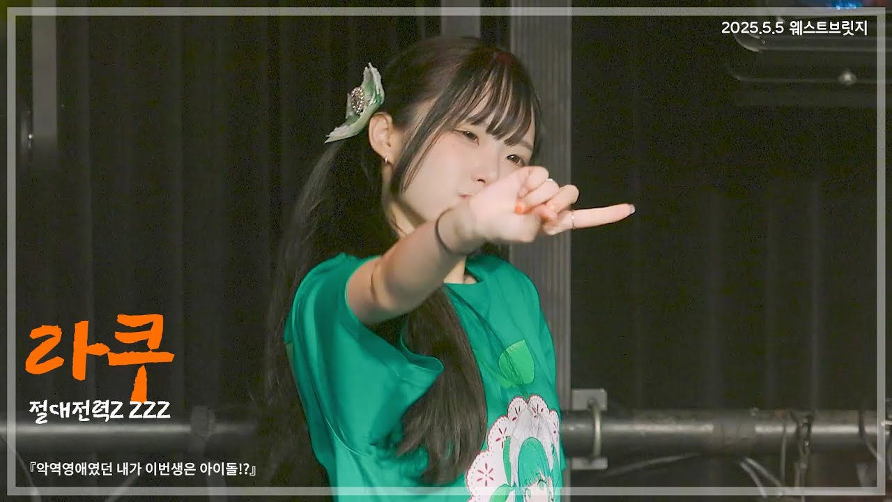 250505 절대전력Z 라쿠 - サクジャンプ!! 『악역영애였던 내가 이번생은 아이돌!?』 직캠