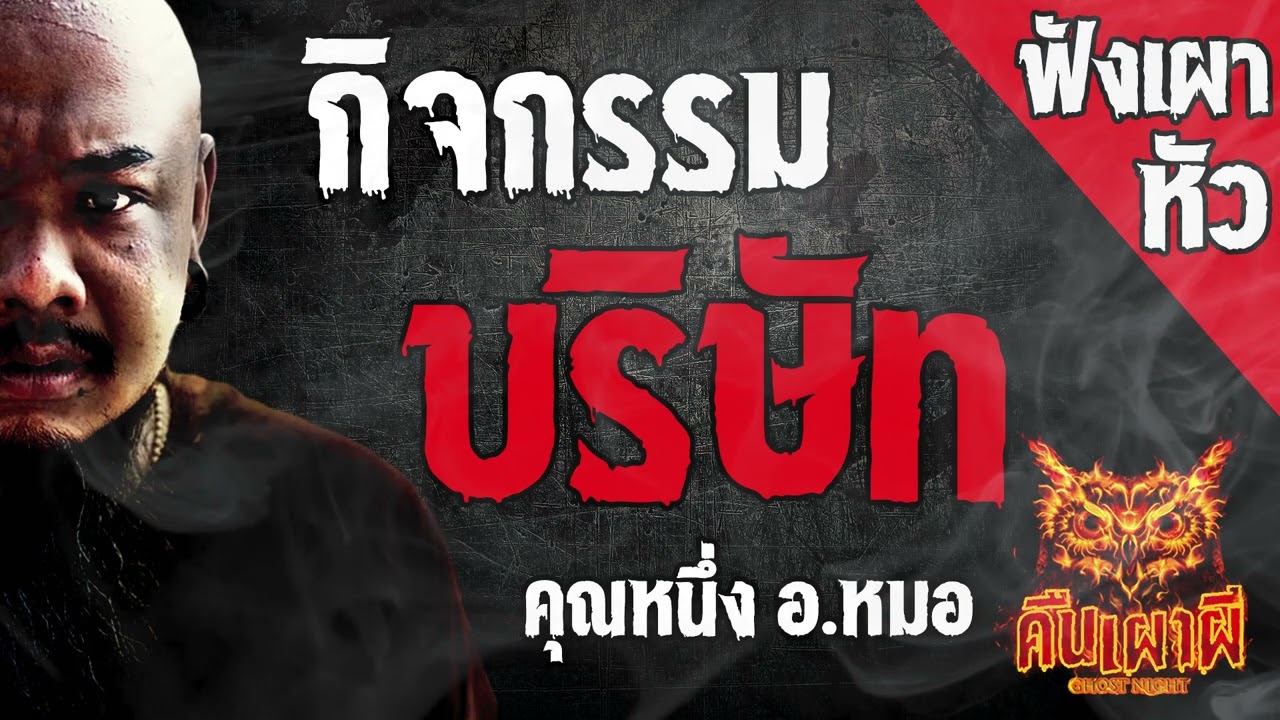 กิจกรรมบริษัท l  คุณหนึ่ง อ หมอ   l คืนเผาผี Ghost Night ฟังเผาหัว  l 