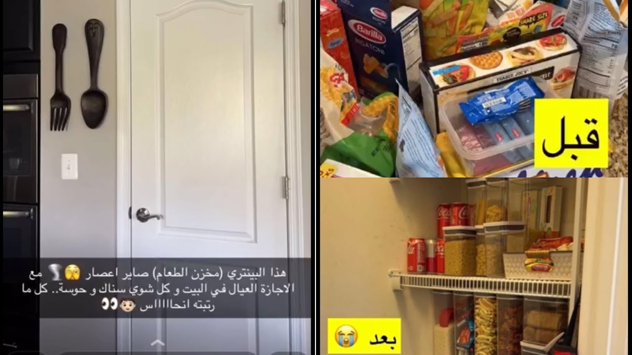 ترتيب مخزن الطعام | أروى الضلعان