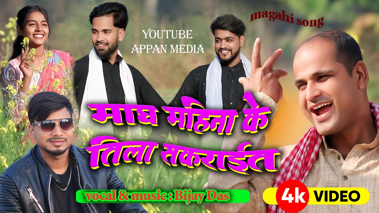 तिला सक्राइत गित Magh Mahina Ke Tilasakrait | Bijay Das | Pradip Singh | Raju | Ramkishor | Ashmita