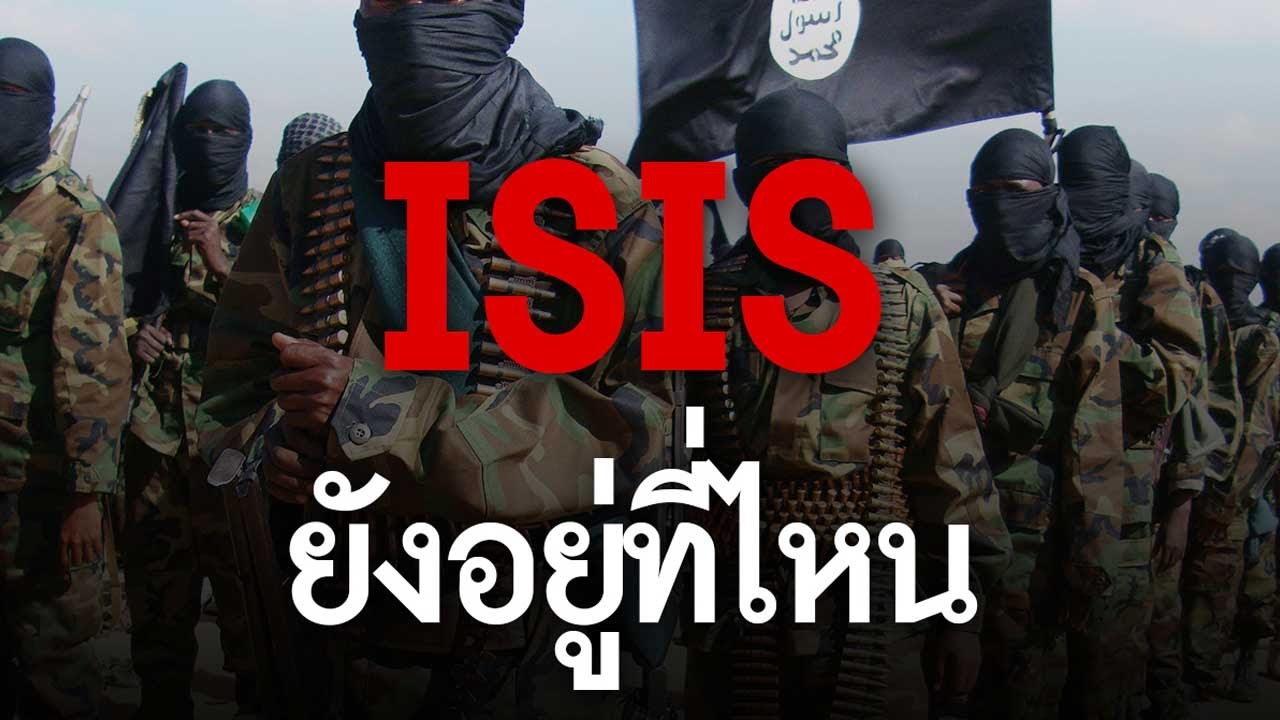 ISIS ยังอยู่ที่ไหน? #TheDailyDose Live! ยามเช้า