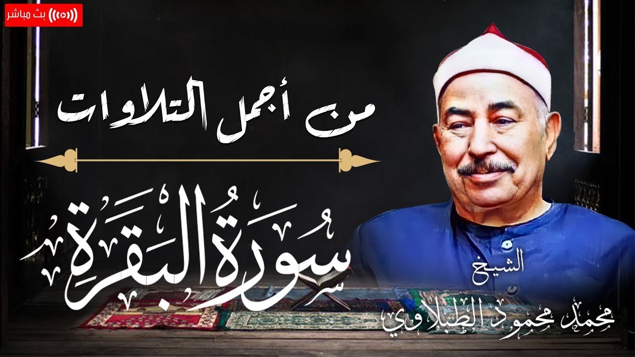 سورة البقرة كاملة لحفظ وتحصين المنزل وطرد الشياطين الشيخ محمد محمود الطبلاوي - Surah Al Baqarah Full