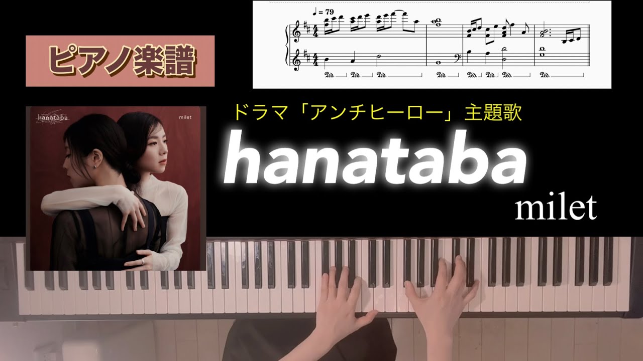 hanataba / milet ドラマ「アンチヒーロー」主題歌 ピアノソロアレンジ楽譜 花束 ミレイ piano score