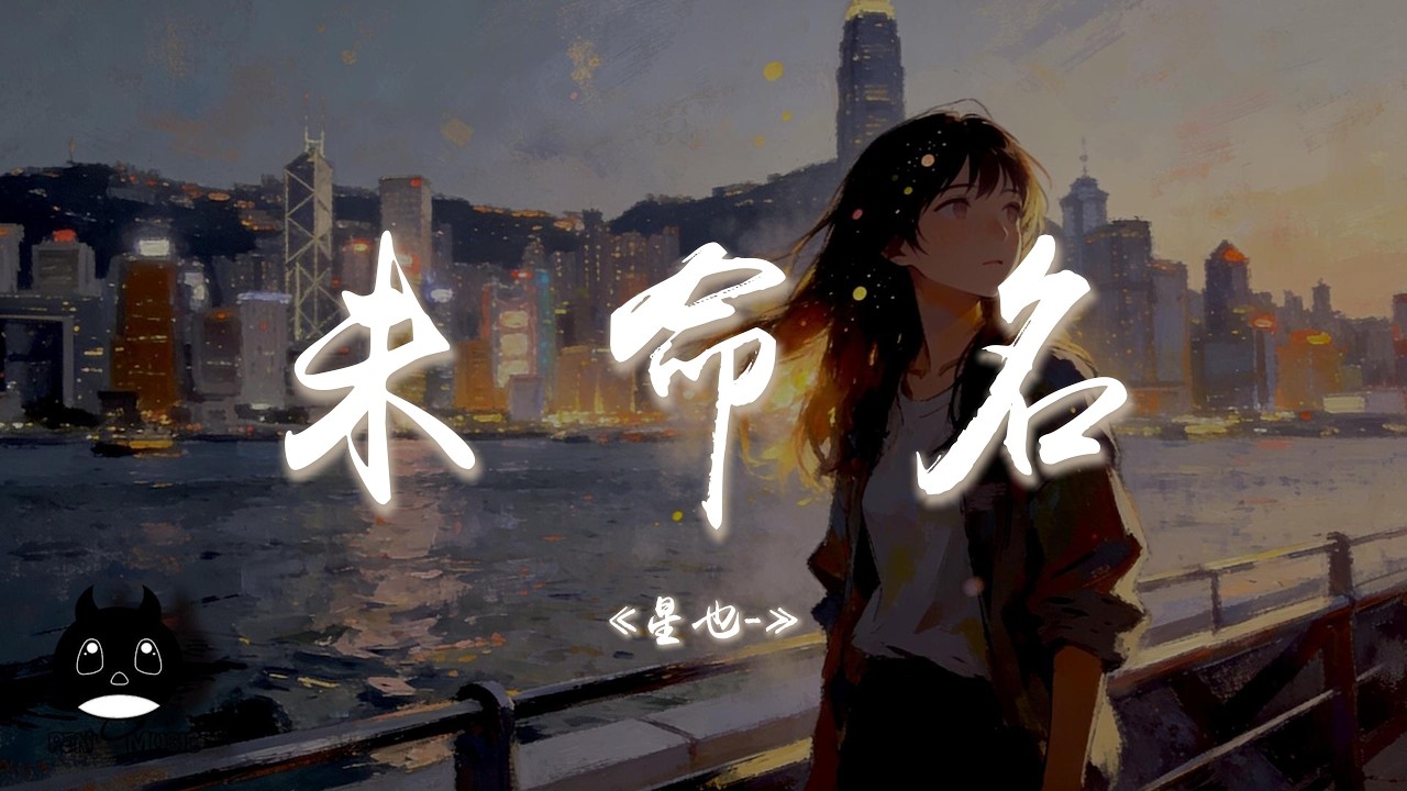 星也- - 未命名『幻聽漫天中降落一個姓名，將我入侵一圈圈漣漪散不盡。』【動態歌詞 | Pinyin Lyrics】【PENGUIN MUSIC】
