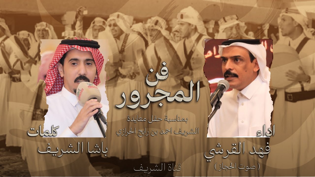 فن المجرور - كلمات باشا الشريف اداء فهد القرشي - حصرياً