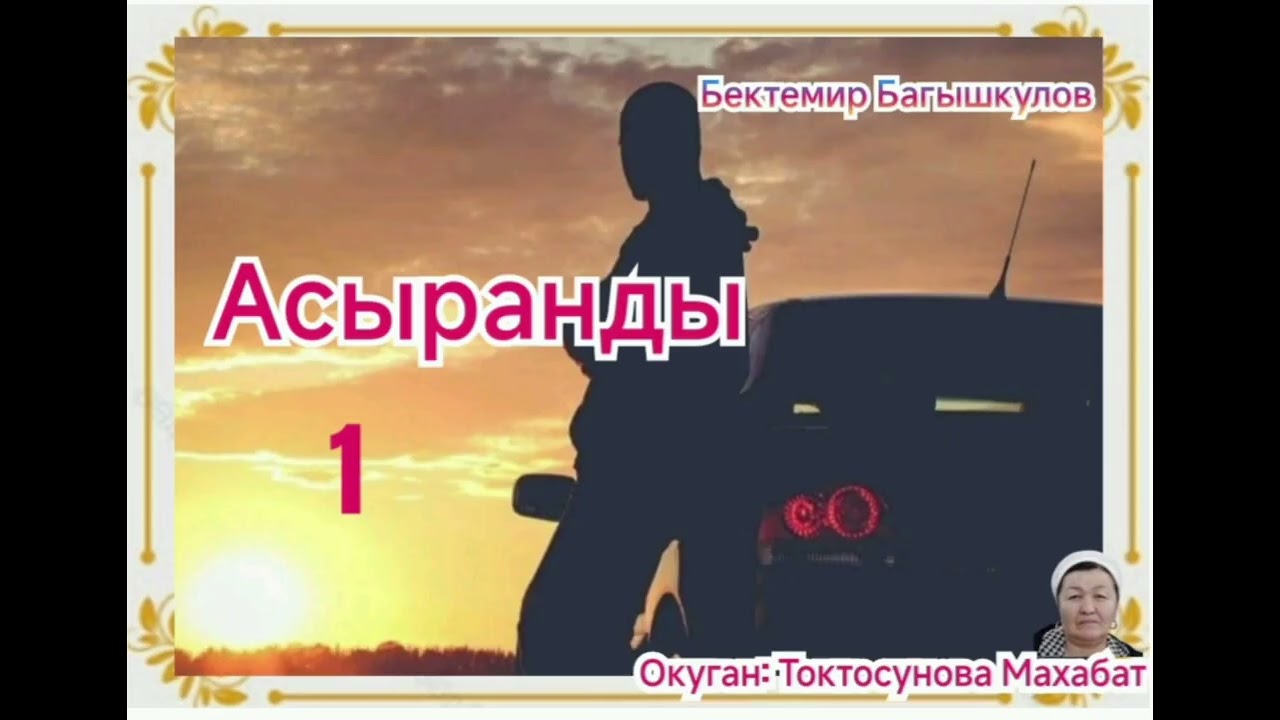 Бектемир Багышкулов Асыранды 1- бөлүм
