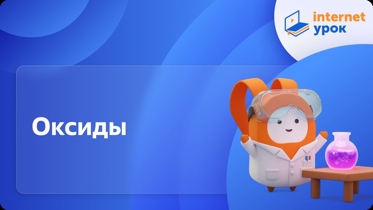 Химия 11 класс. Оксиды