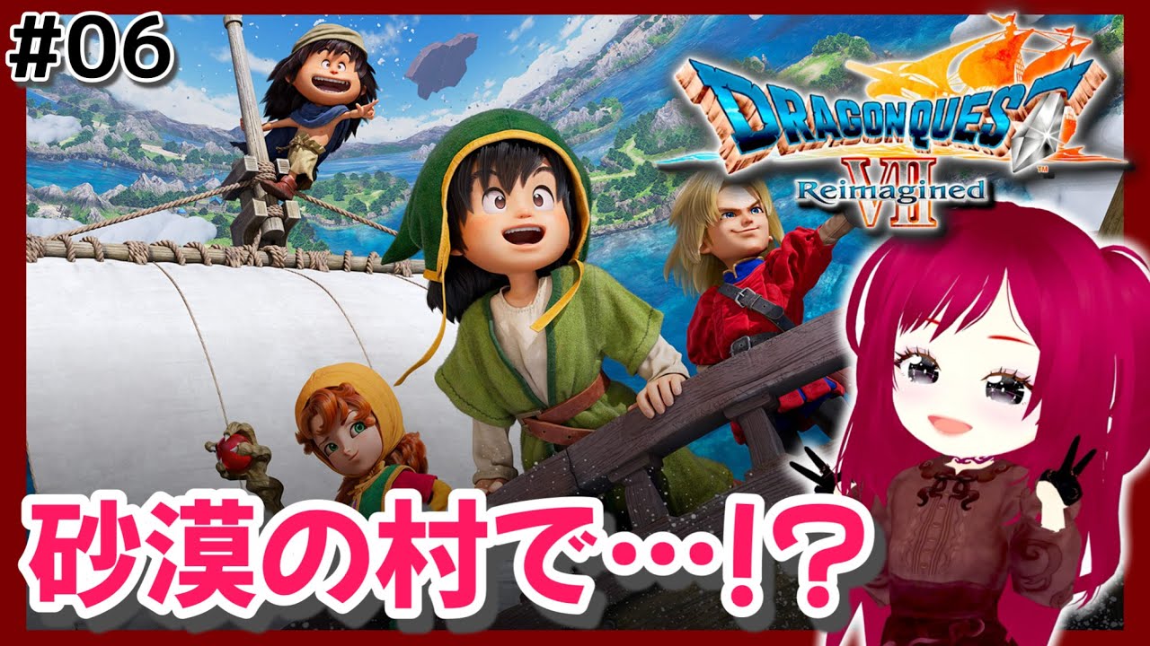 #06【ドラゴンクエストVII Reimagined】のんびり楽しむドラクエ7【完全初見】