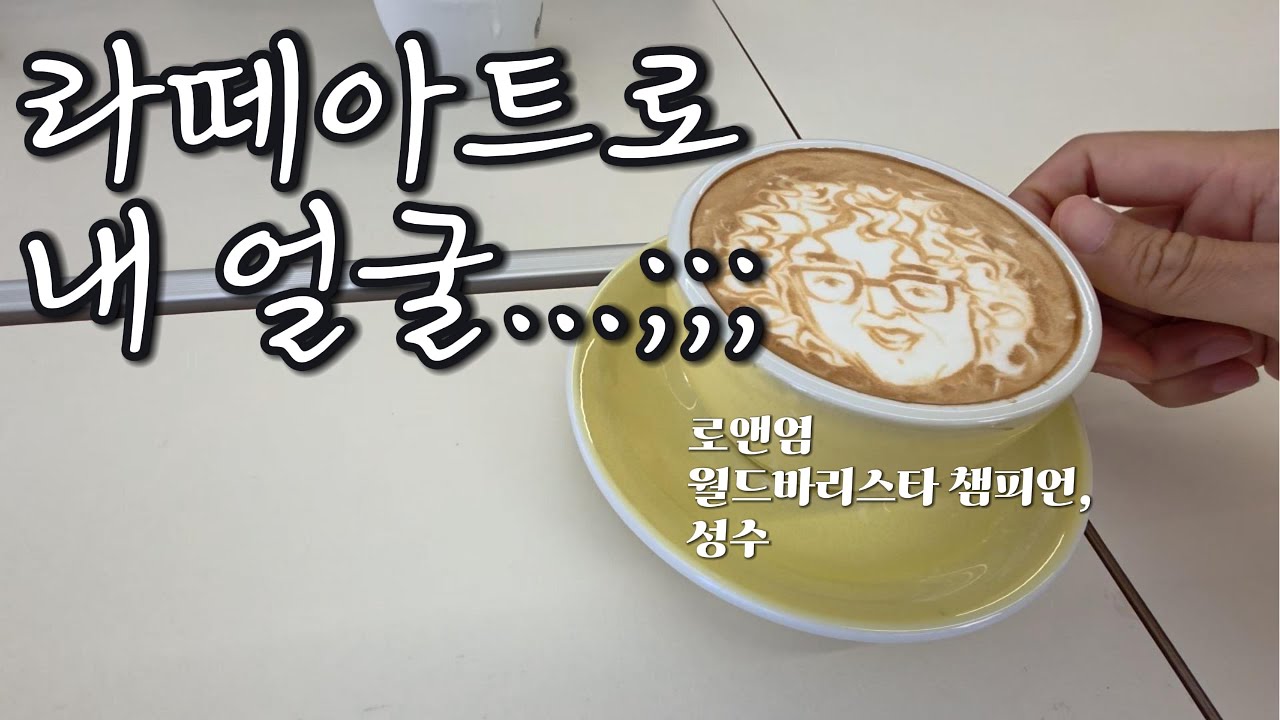 세계챔피언이 만드는 라떼는 어떤맛일까. -성수 로앤엄