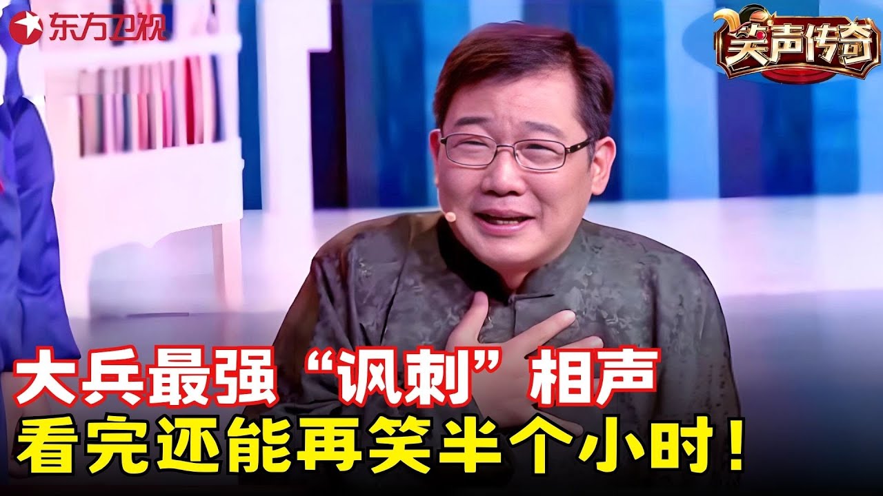 不愧是中国讽刺相声天花板！大兵上演家庭教育观，看完还能再笑半个小时！《教子》#大兵 #笑声传奇 clip
