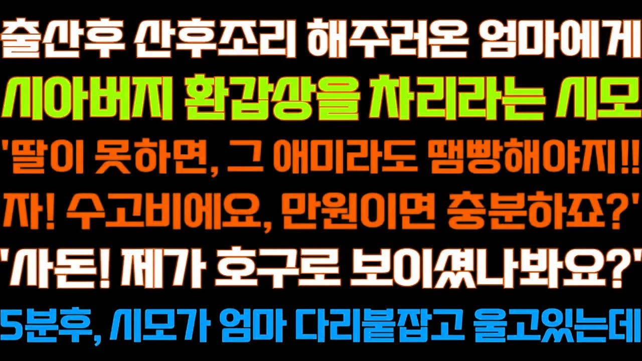 [반전 신청사연] 손주 봐주러 온 엄마에게 시아버지 환갑상을 차리라는 시모 엄마가 조용히 시모